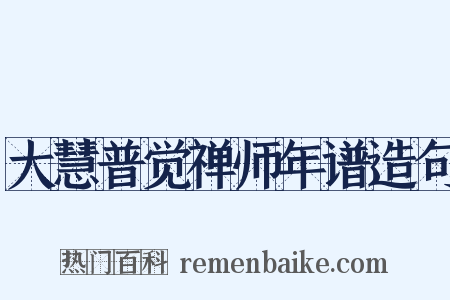 大慧普觉禅师年谱造句是什么意思的图片
